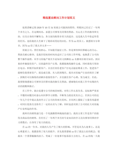 精编之精选置业顾问工作计划范文.docx