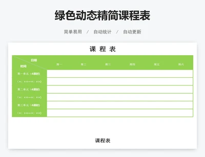 绿色动态精简课程表