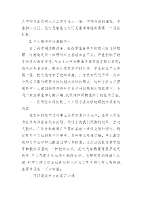 应用型本科大学物理教学研究论文.docx