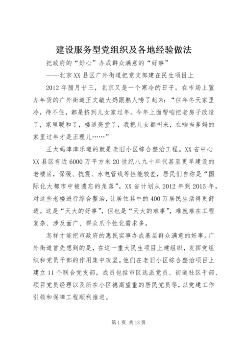 建设服务型党组织及各地经验做法 (3).docx