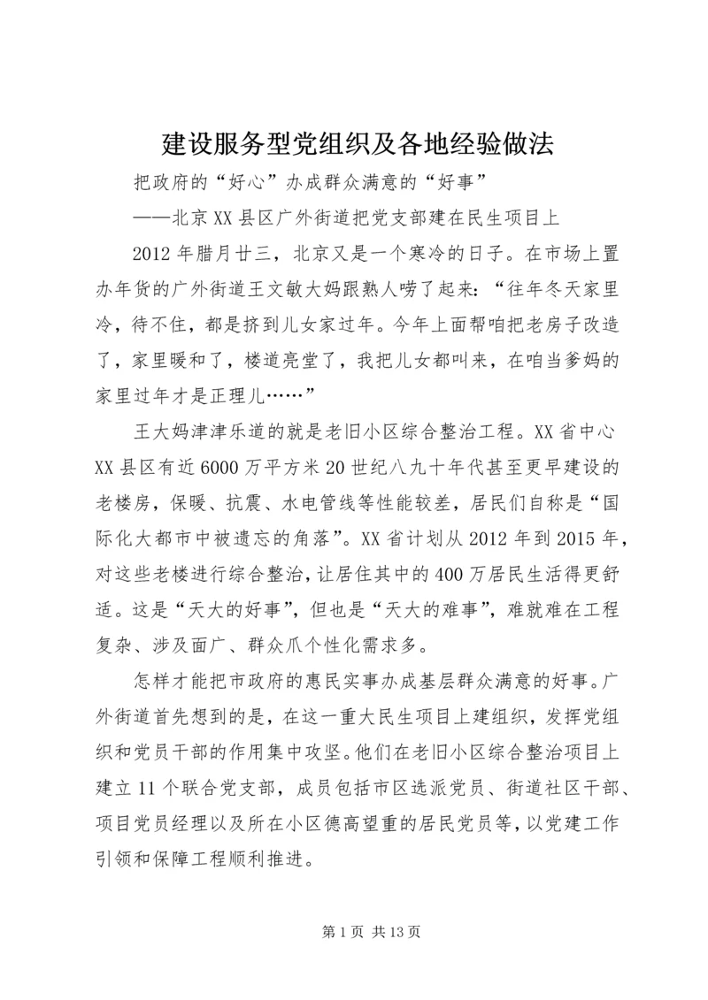 建设服务型党组织及各地经验做法 (3).docx