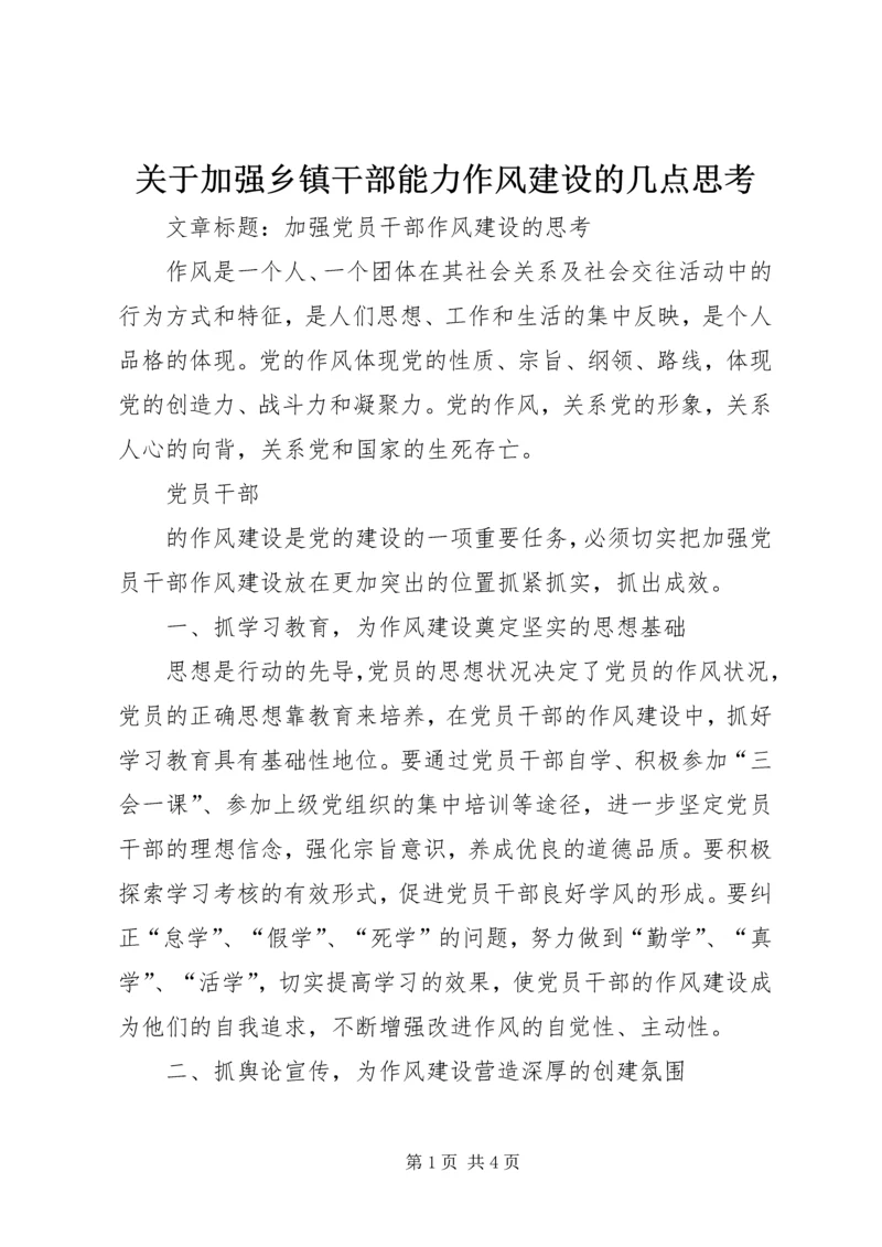 关于加强乡镇干部能力作风建设的几点思考 (5).docx