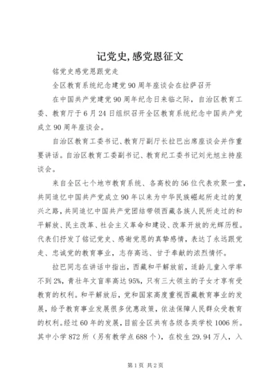 记党史,感党恩征文 (3).docx