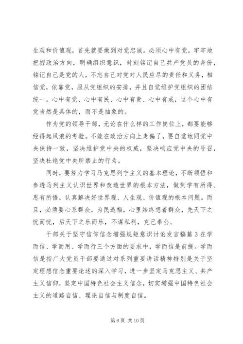 干部关于坚守信仰信念增强规矩意识讨论发言稿.docx