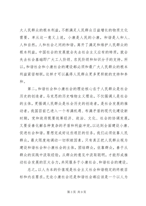 和谐社会和小康社会的共同本质.docx