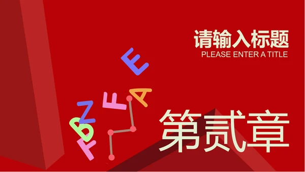 红色微立体英语教学PPT模板