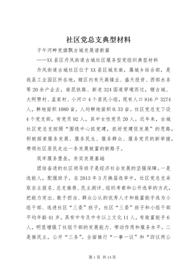 社区党总支典型材料 (2).docx