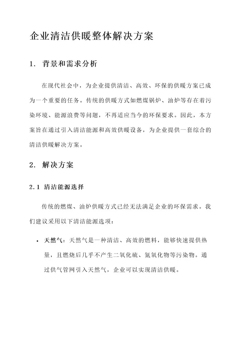 企业清洁供暖整体解决方案