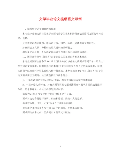 2023年文学毕业论文提纲范文示例.docx