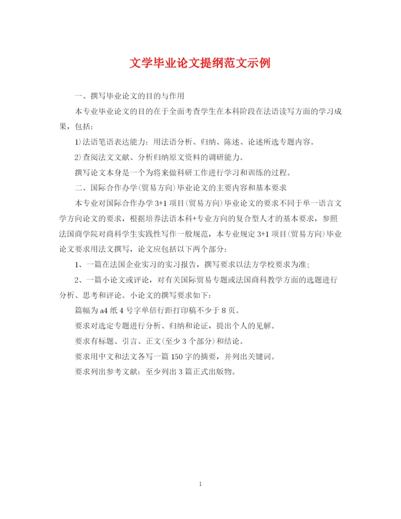 2023年文学毕业论文提纲范文示例.docx