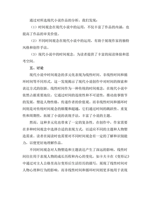 现代小说中的时间观念探讨