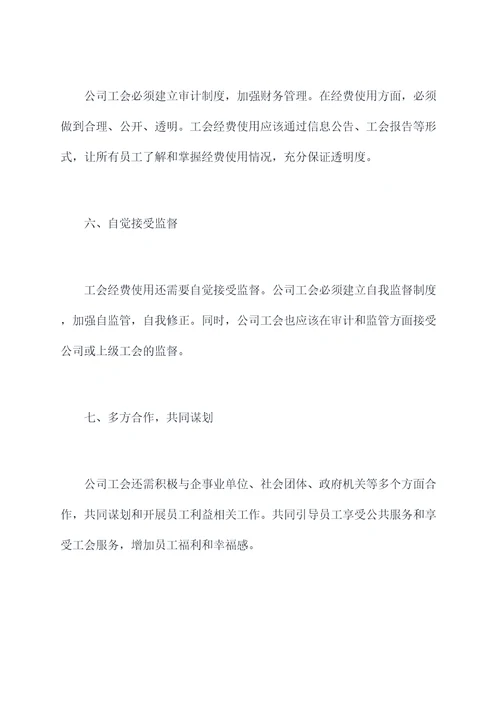 公司工会经费的使用方法