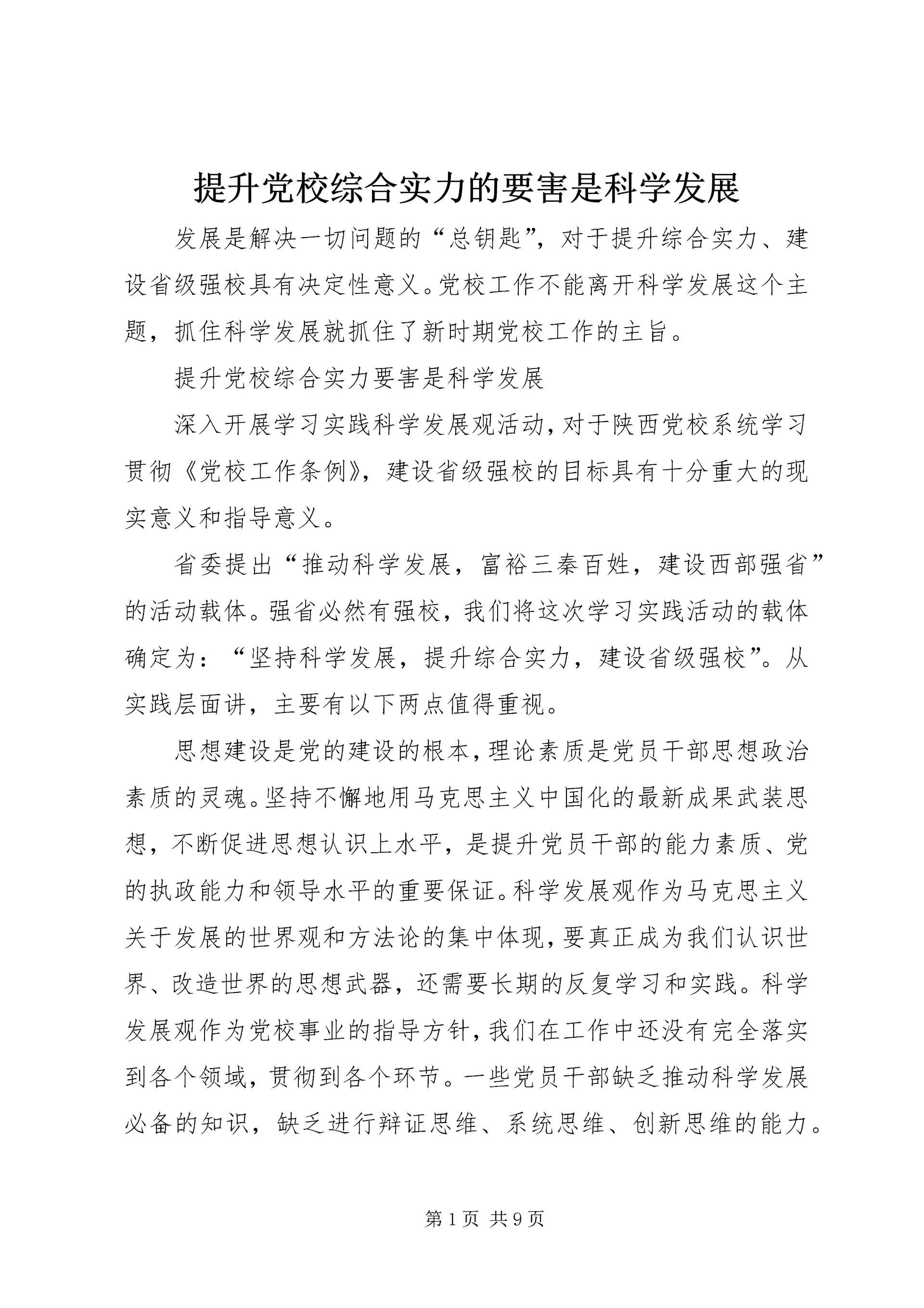 提升党校综合实力的要害是科学发展 (2).docx