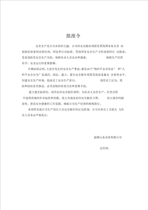 岗位安全操作规程范本