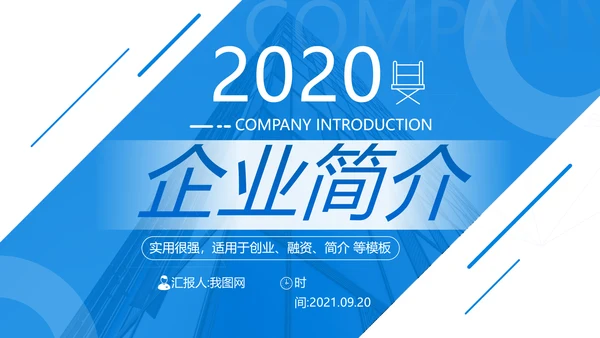 蓝色商业提案公司介绍企业宣传PPT模板