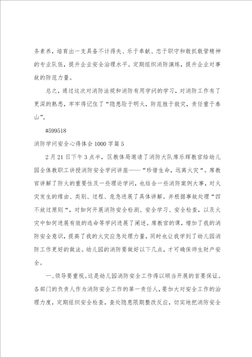 消防知识安全心得体会1000字14篇