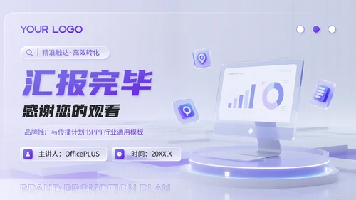 蓝紫渐变3D风品牌推广与传播计划书PPT模板