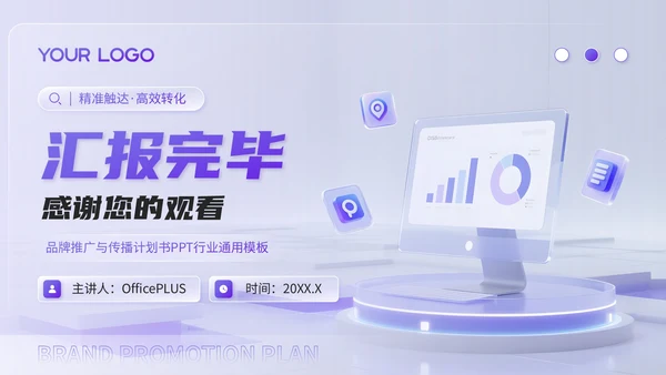 蓝紫渐变3D风品牌推广与传播计划书PPT模板