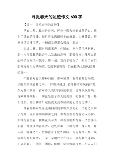 寻觅春天的足迹作文600字.docx