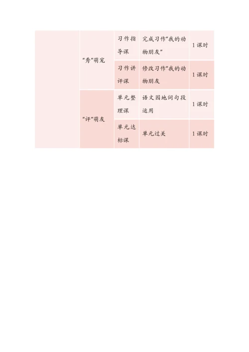 用独特方式，秀动物萌宠--四年级语文下册第四单元整体教学设计.docx