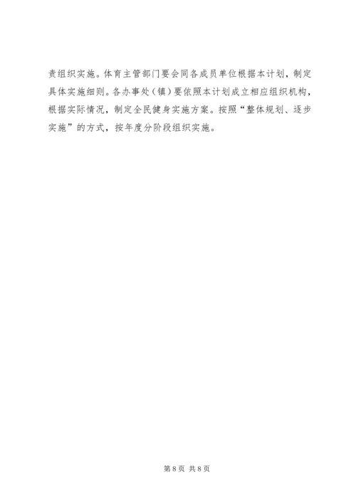 全民健身运动实施计划.docx