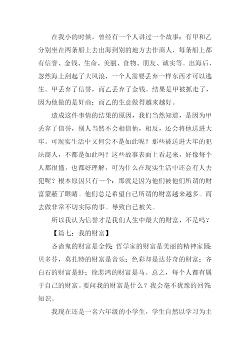 以财富为话题的作文500字.docx