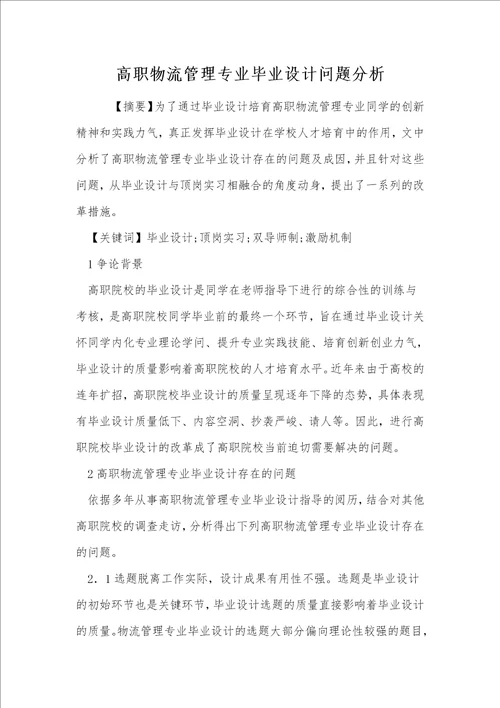 高职物流管理专业毕业设计问题分析