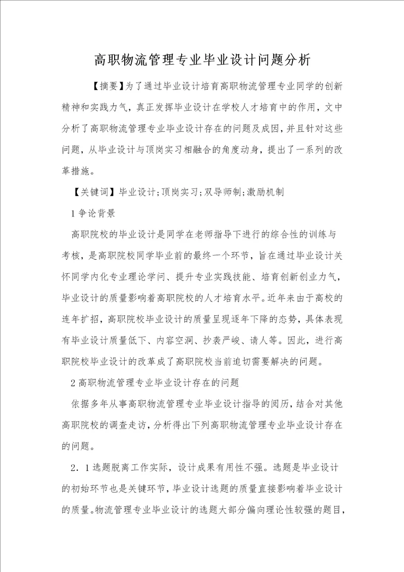 高职物流管理专业毕业设计问题分析