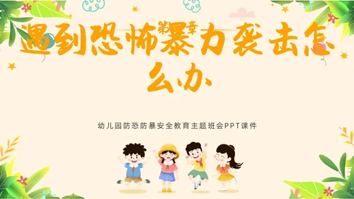 黄色简约教育防恐防爆幼儿园安全教育主题班会教育班会PPT防暴