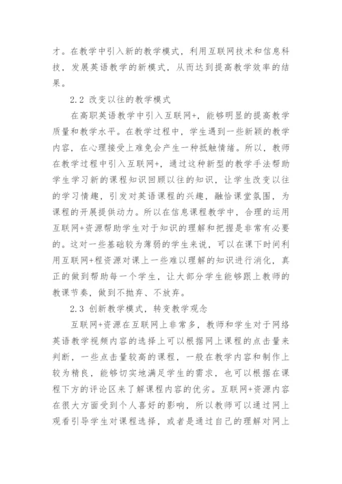 “互联网+”教学模式在高职英语教学的应用论文.docx