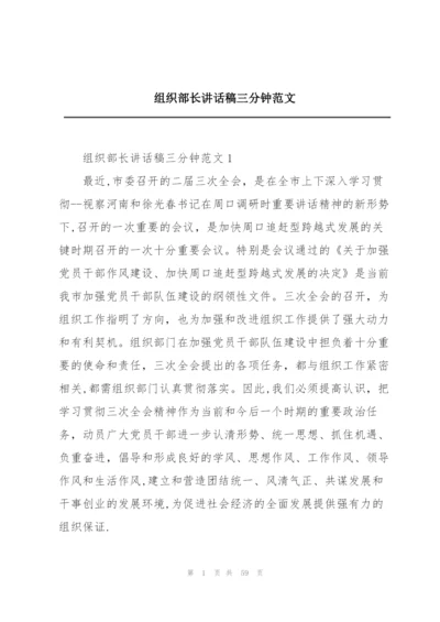 组织部长讲话稿三分钟范文.docx