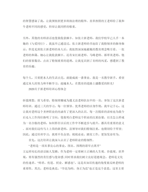 精编年新教师培训参考心得体会参考范文1).docx