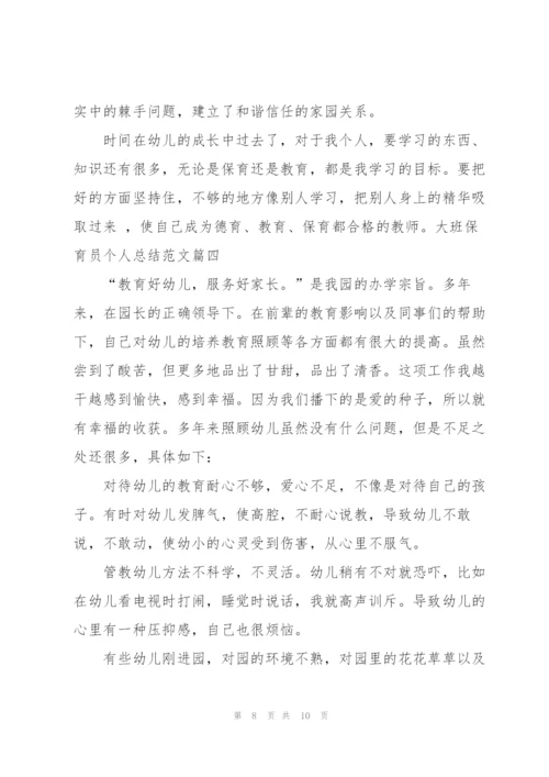 6月大班保育员个人自我总结.docx