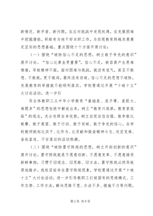 贺集小学“十破十立”专题讨论活动方案[模版] (2).docx