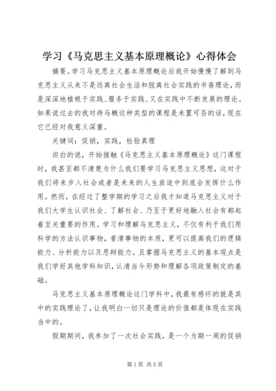 学习《马克思主义基本原理概论》心得体会_1.docx