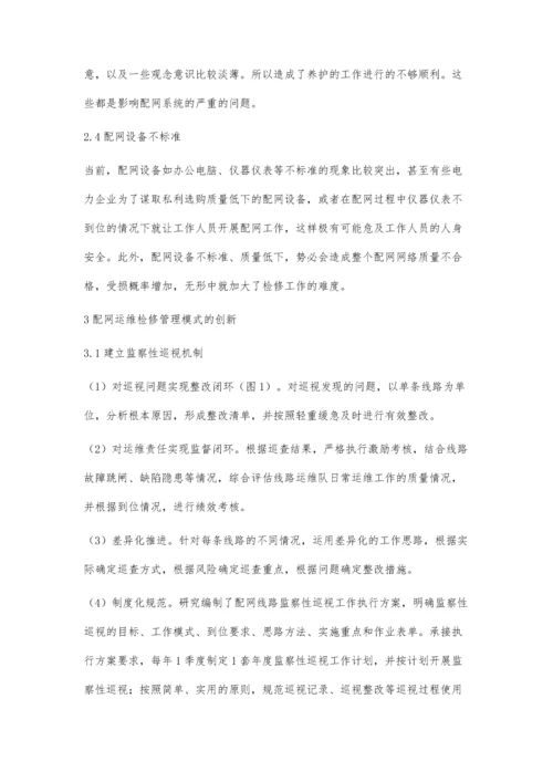 关于配网运维检修管理模式创新探讨王代远.docx