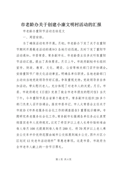 市老龄办关于创建小康文明村活动的汇报 (4).docx