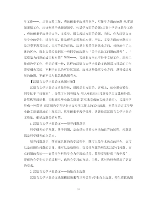 2023年汉语言文学专业毕业论文格式要求.docx