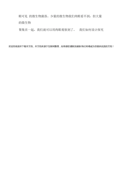 【微生物在生物圈中的作用教案】微生物在生物圈中的作用085110.docx