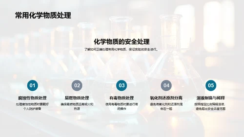 掌握化学实验技能