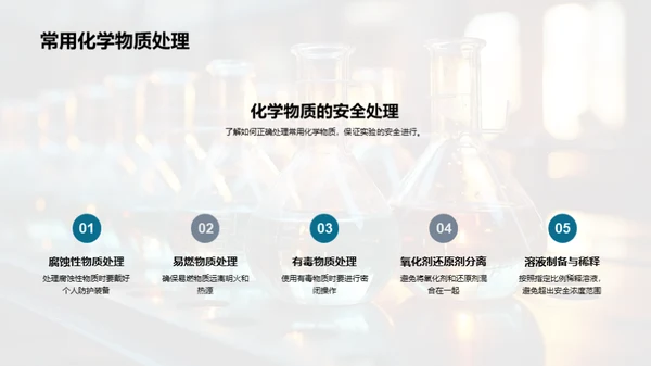 掌握化学实验技能