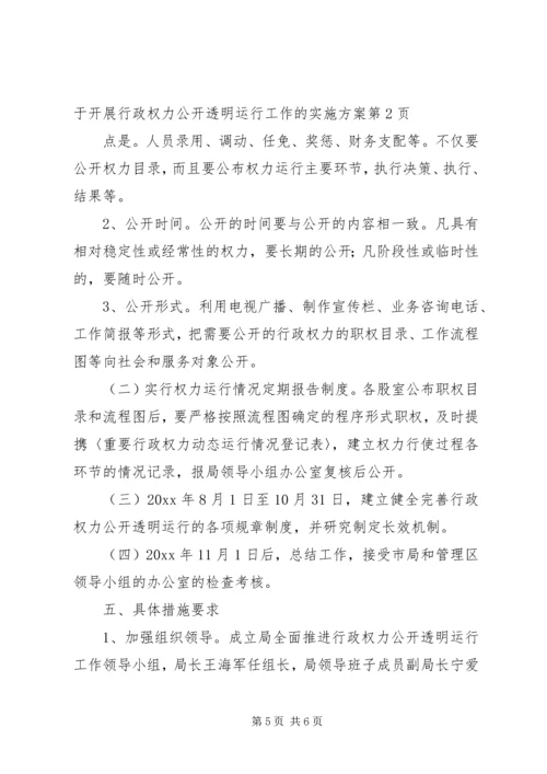 财政局关于开展行政权力公开透明运行工作的实施方案 (2).docx