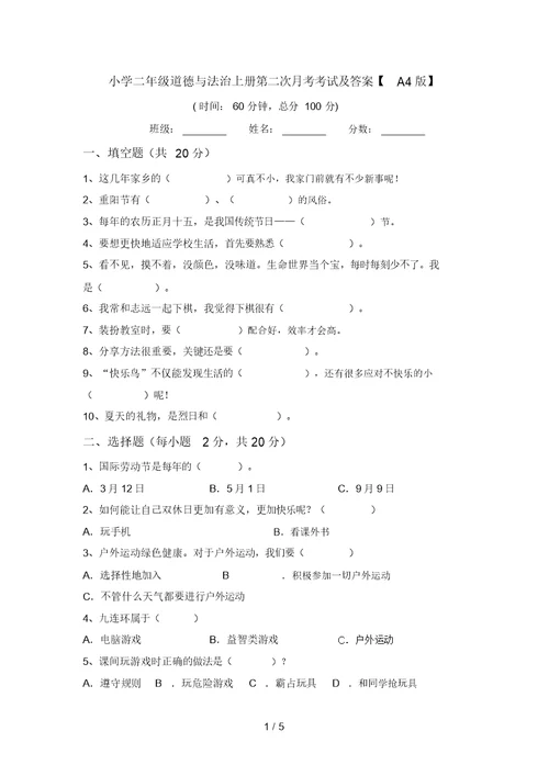 小学二年级道德与法治上册第二次月考考试及答案【A4版】