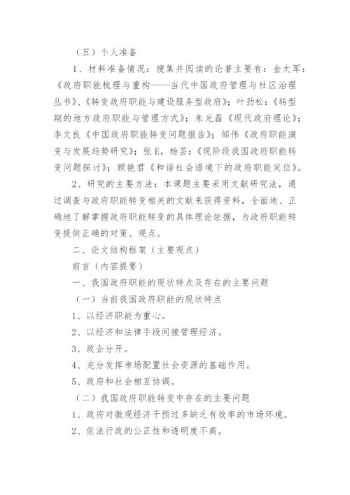 本科论文的开题报告怎么写.docx