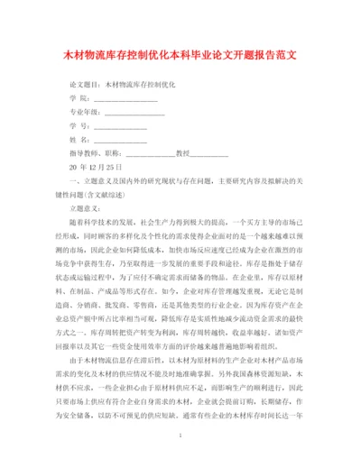 2023年木材物流库存控制优化本科毕业论文开题报告范文.docx