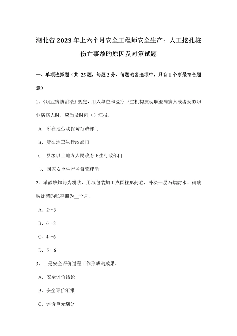 2023年湖北省上半年安全工程师安全生产人工挖孔桩伤亡事故的原因及对策试题.docx