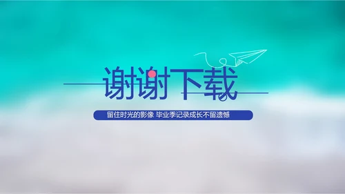 致青春毕业季大学毕业纪念册电子相册动态PPT