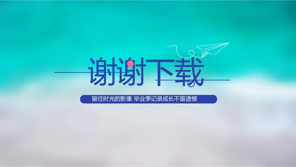 致青春毕业季大学毕业纪念册电子相册动态PPT
