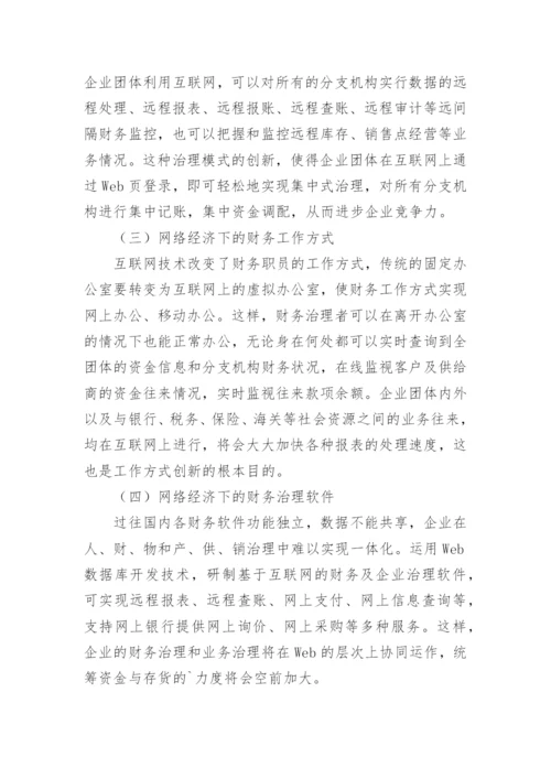 试论网络经济下的财务治理论文.docx