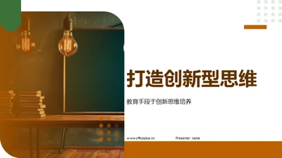 打造创新型思维